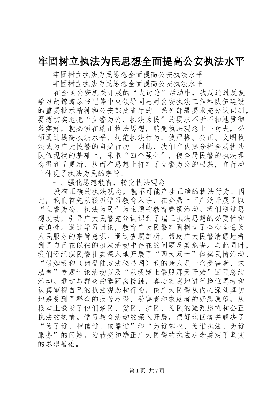 2024年牢固树立执法为民思想全面提高公安执法水平_第1页