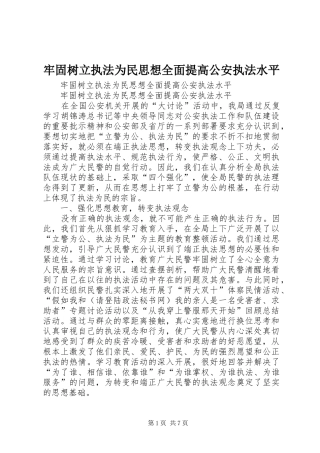 2024年牢固树立执法为民思想全面提高公安执法水平