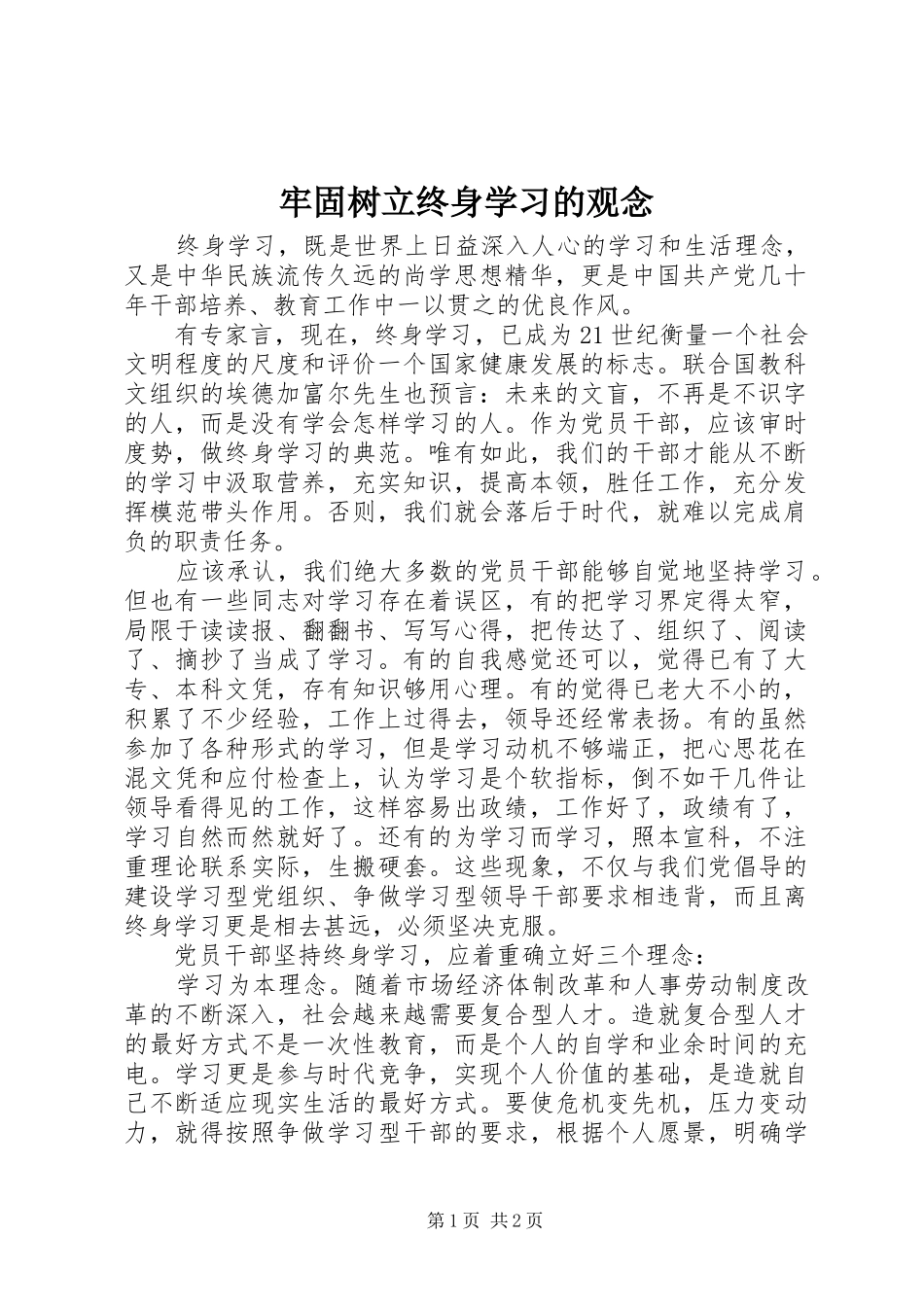 2024年牢固树立终身学习的观念_第1页