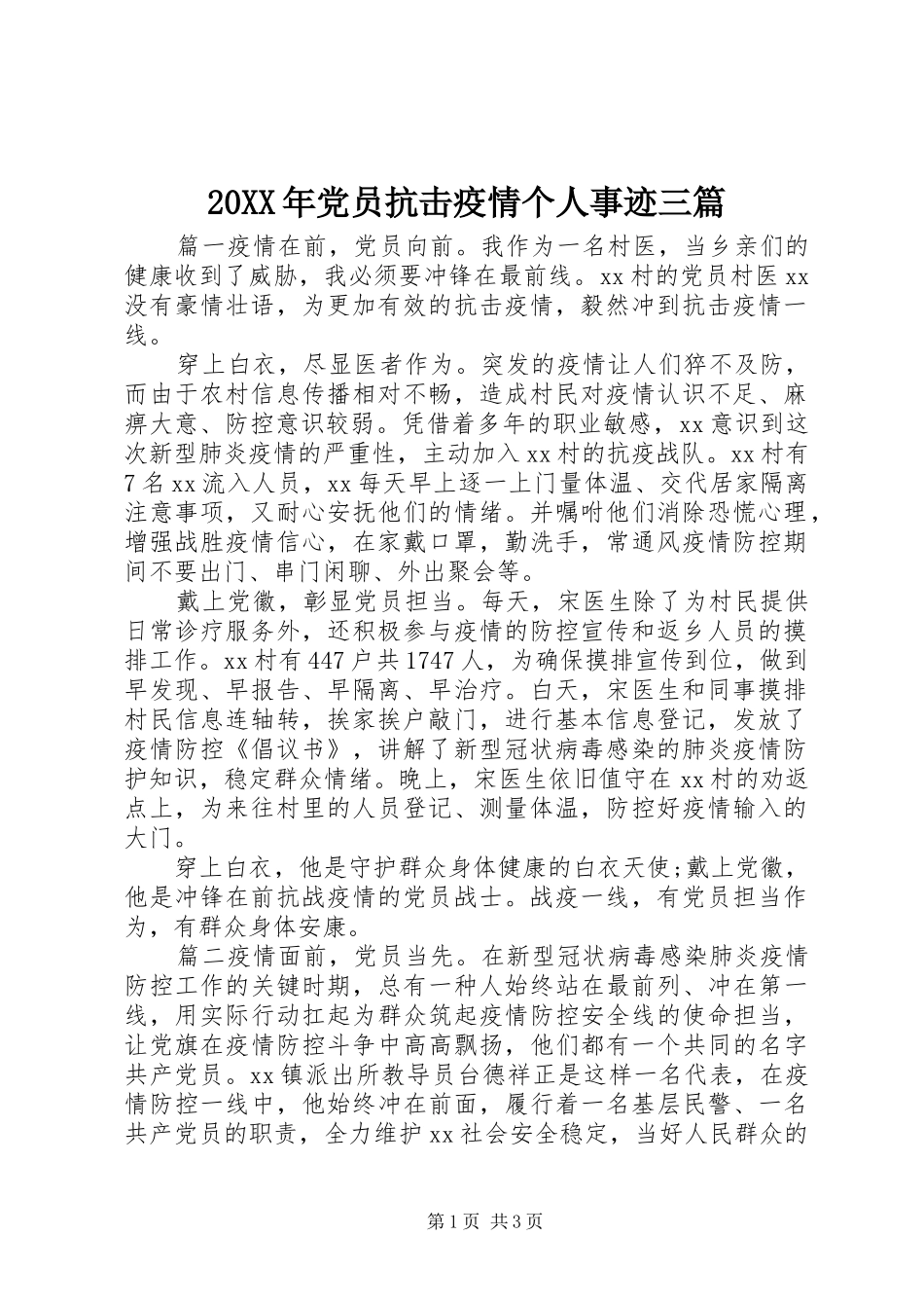 2024年党员抗击疫情个人事迹三篇_第1页