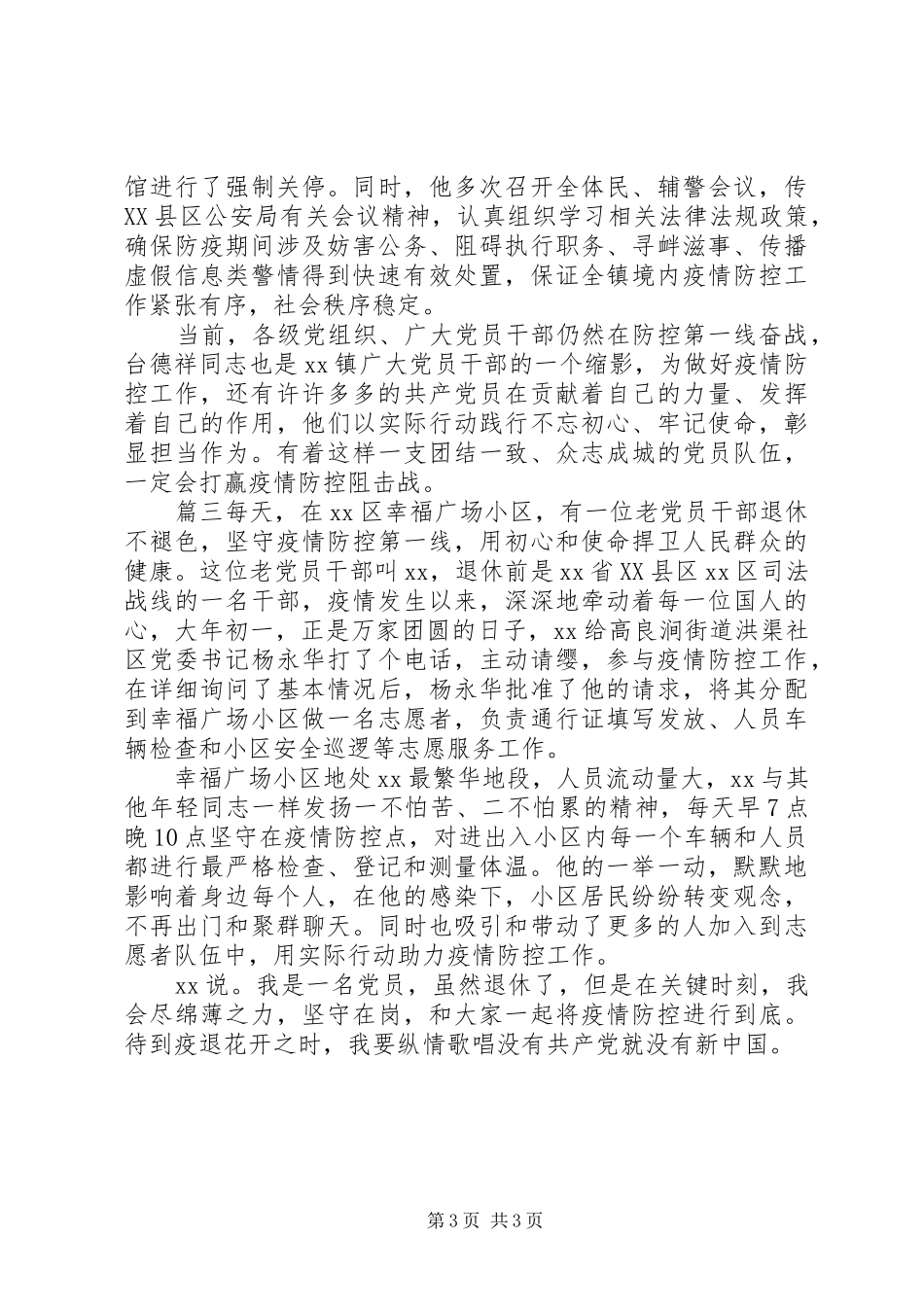 2024年党员抗击疫情个人事迹三篇_第3页