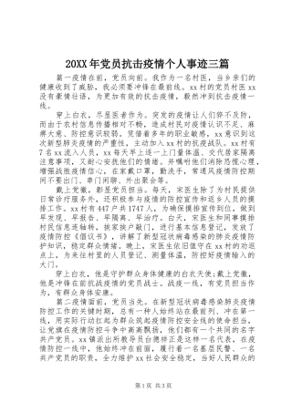 2024年党员抗击疫情个人事迹三篇