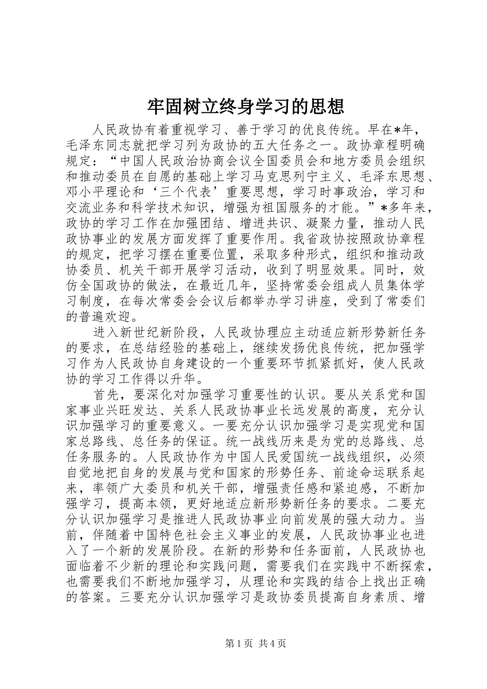 2024年牢固树立终身学习的思想_第1页