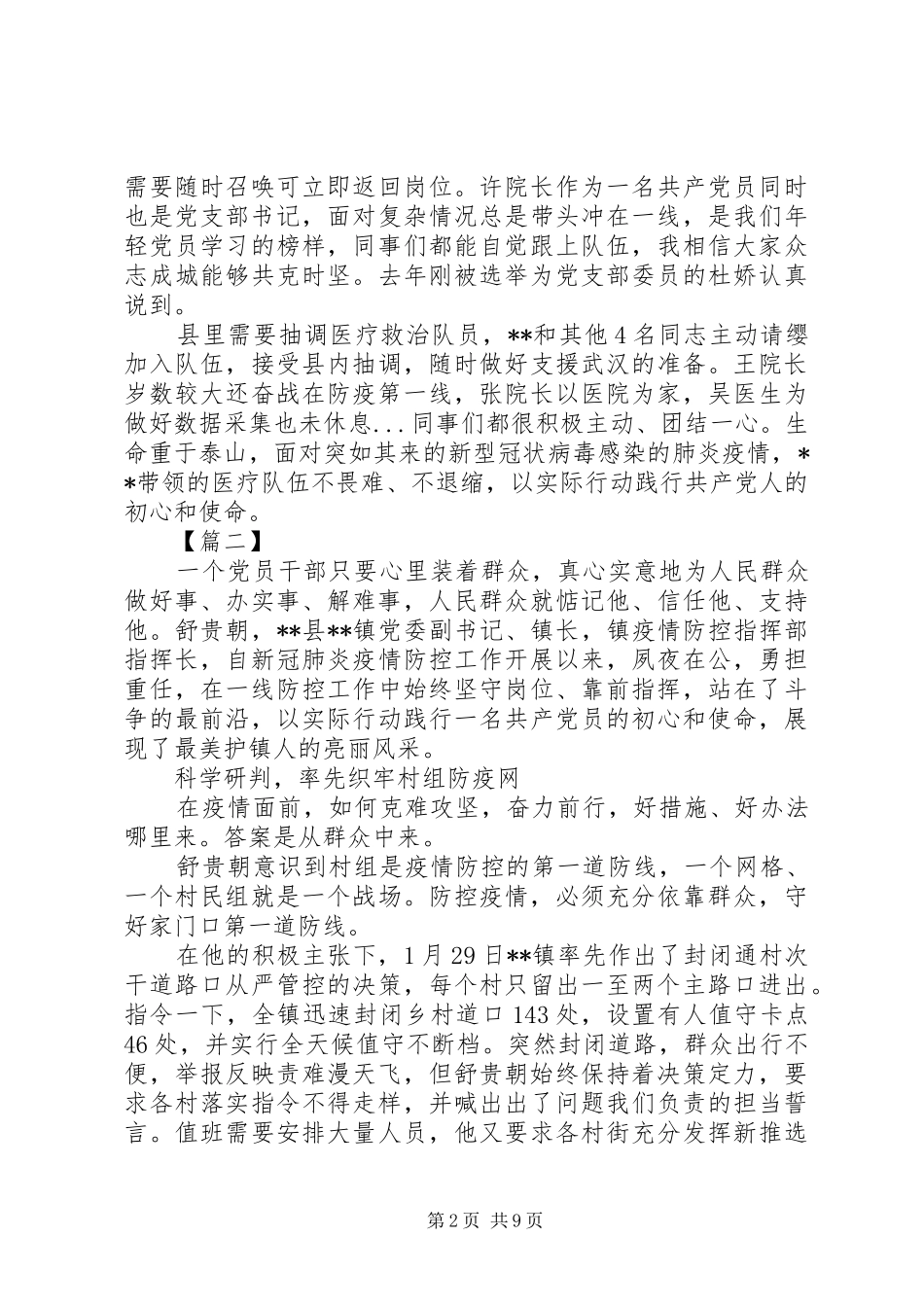 2024年党员抗击疫情事迹材料六篇_第2页