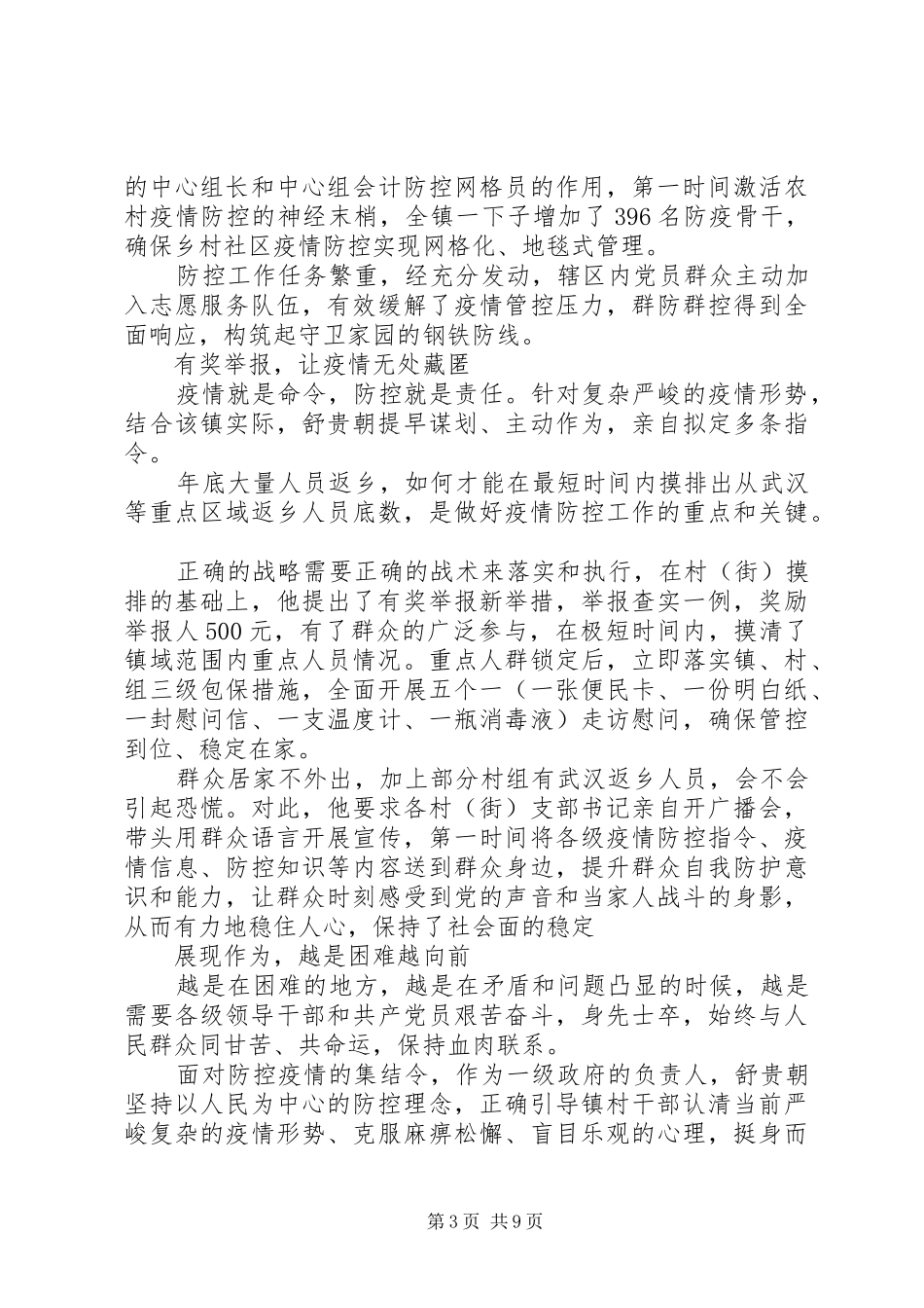 2024年党员抗击疫情事迹材料六篇_第3页