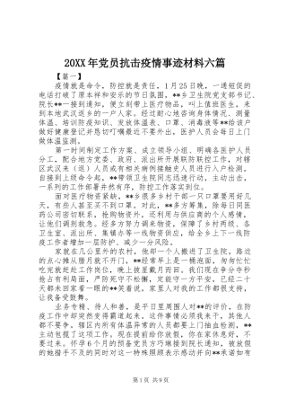 2024年党员抗击疫情事迹材料六篇