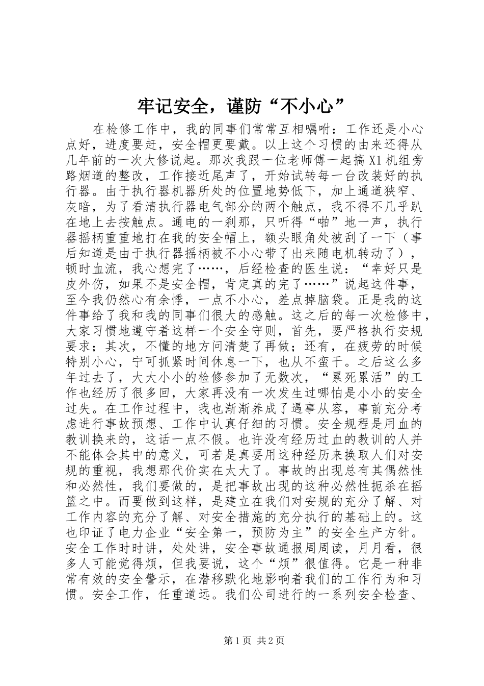 2024年牢记安全，谨防不小心_第1页