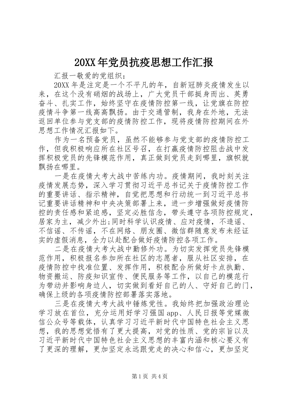2024年党员抗疫思想工作汇报_第1页