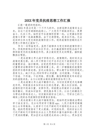 2024年党员抗疫思想工作汇报