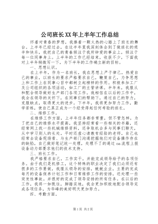 2024年公司班长上半年工作总结