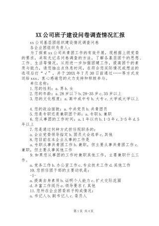 2024年公司班子建设问卷调查情况汇报