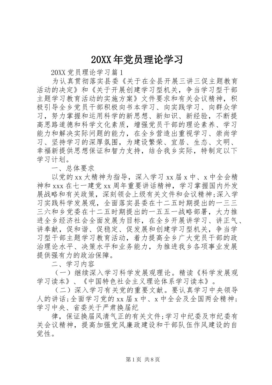 2024年党员理论学习_第1页