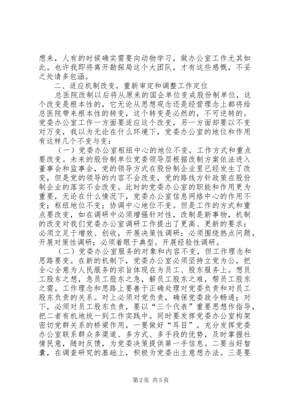 2024年牢记办公室职责，适应总医院重组改制_第2页