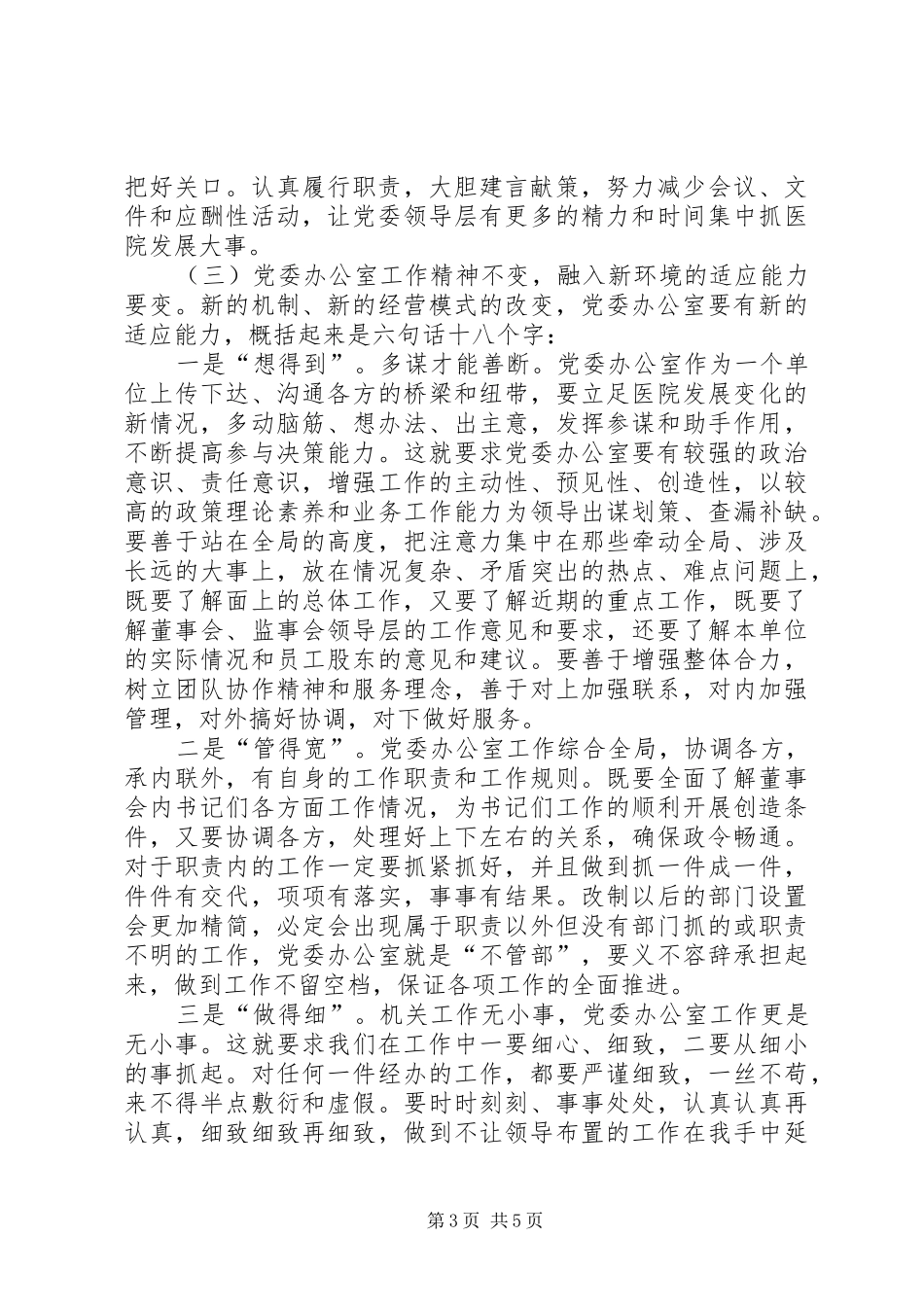 2024年牢记办公室职责，适应总医院重组改制_第3页
