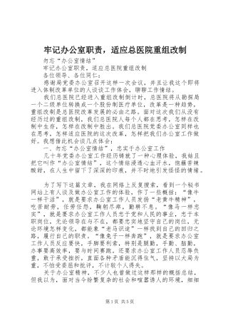 2024年牢记办公室职责，适应总医院重组改制