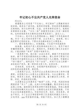 2024年牢记初心不忘共产党人光荣使命