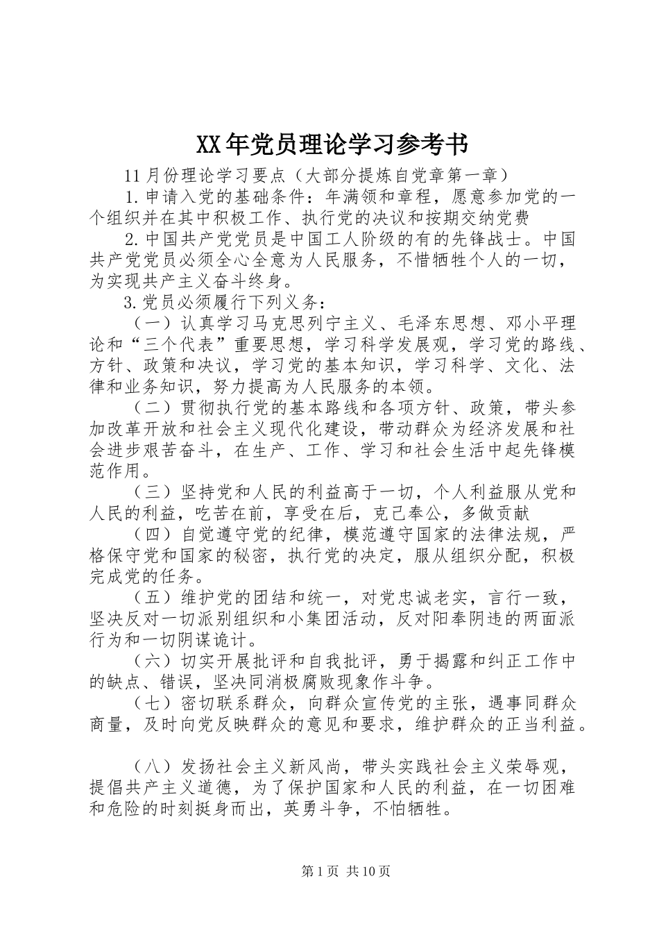 2024年党员理论学习参考书_第1页