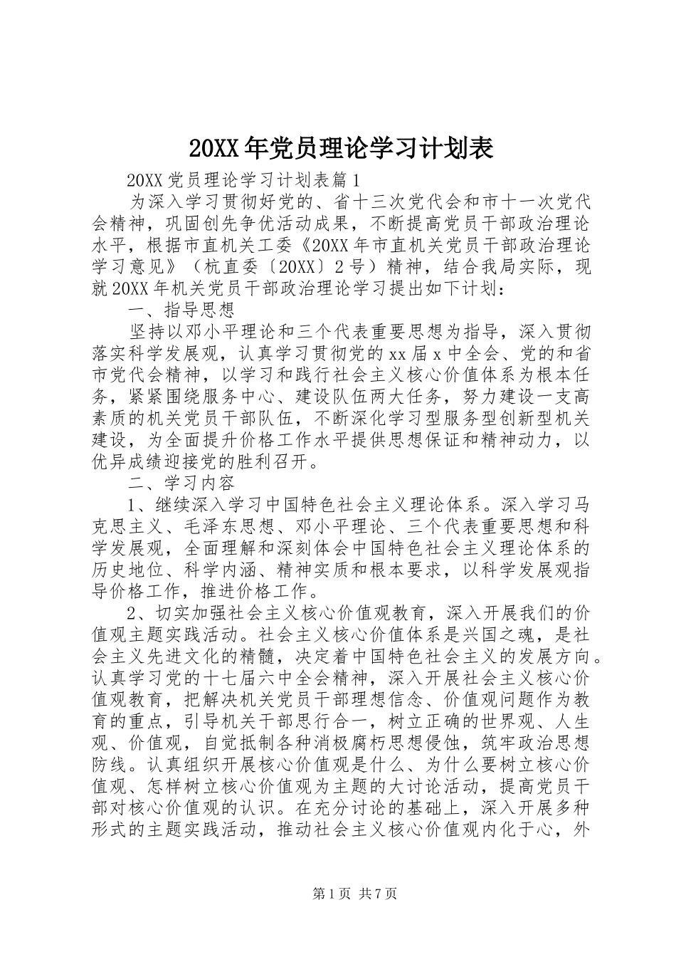 2024年党员理论学习计划表_第1页