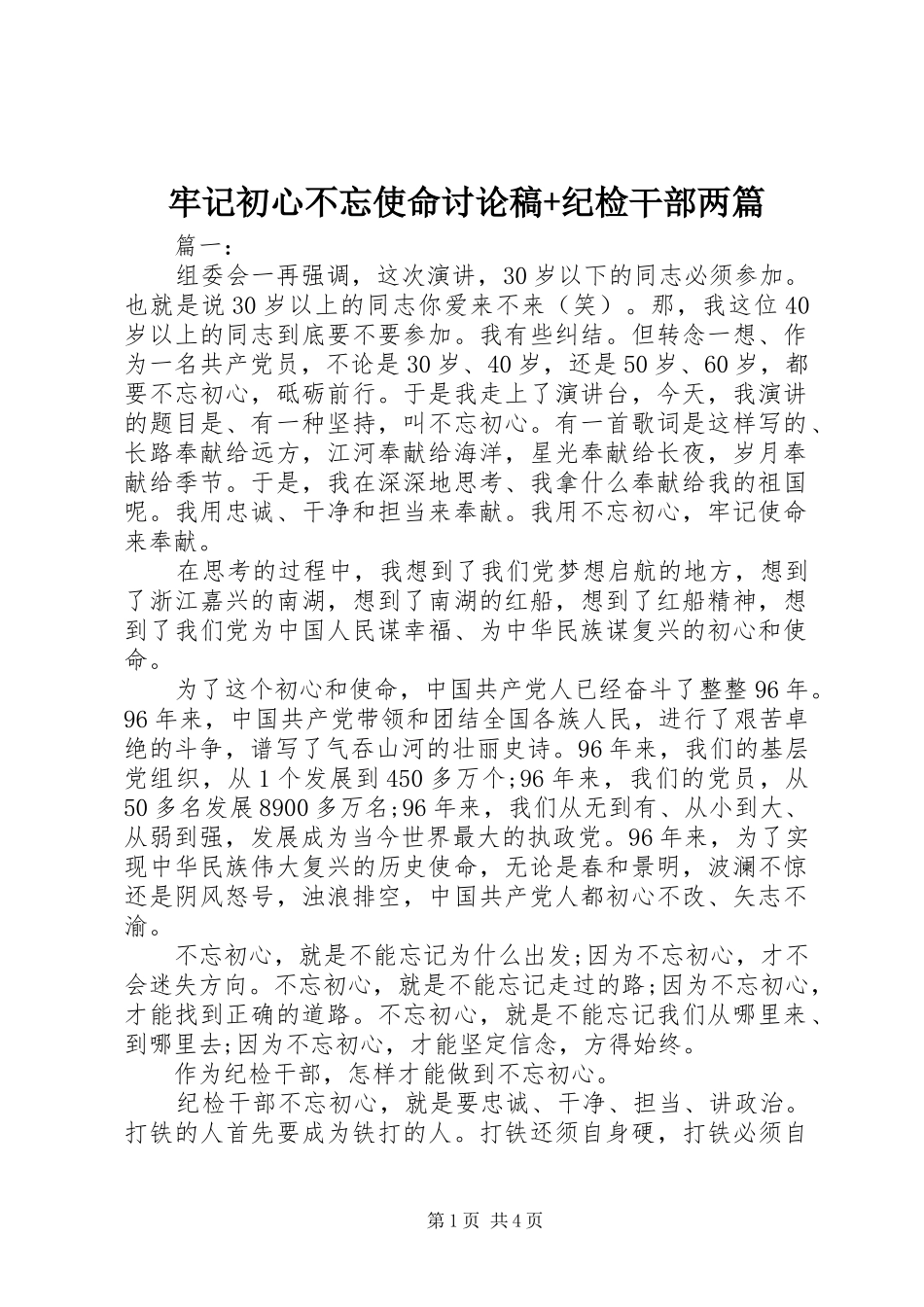 2024年牢记初心不忘使命讨论稿纪检干部两篇_第1页