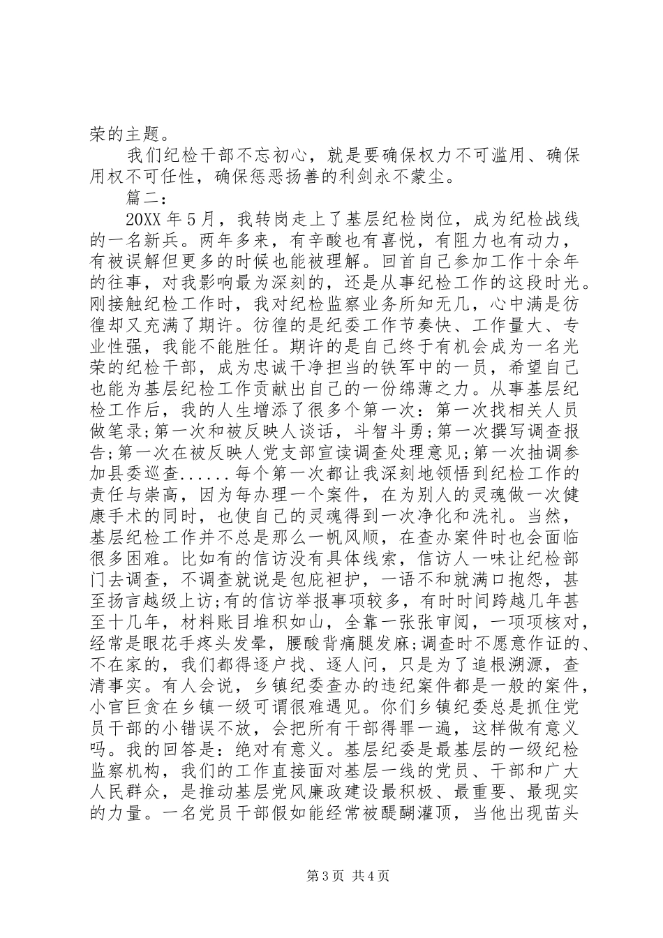 2024年牢记初心不忘使命讨论稿纪检干部两篇_第3页