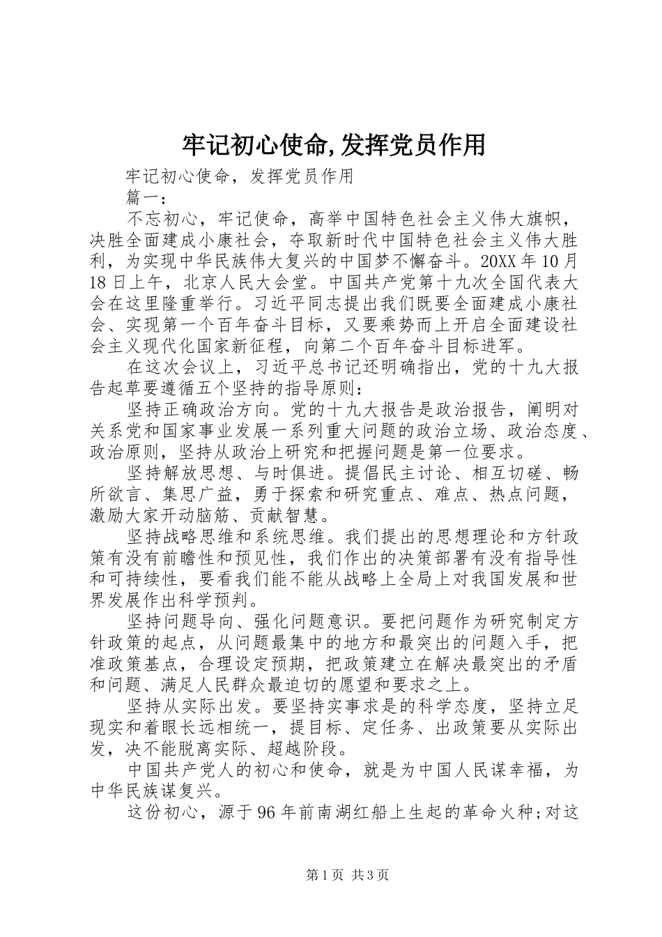 2024年牢记初心使命发挥党员作用_第1页