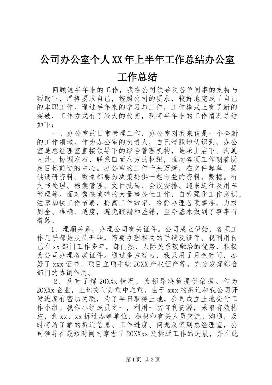2024年公司办公室个人上半年工作总结办公室工作总结_第1页