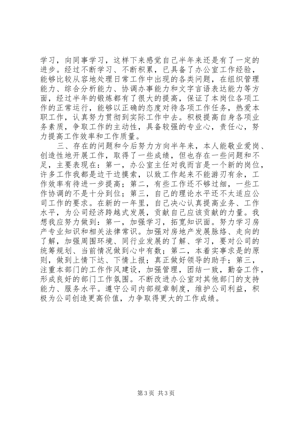 2024年公司办公室个人上半年工作总结办公室工作总结_第3页