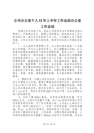 2024年公司办公室个人上半年工作总结办公室工作总结