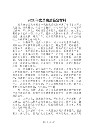 2024年党员廉洁鉴定材料