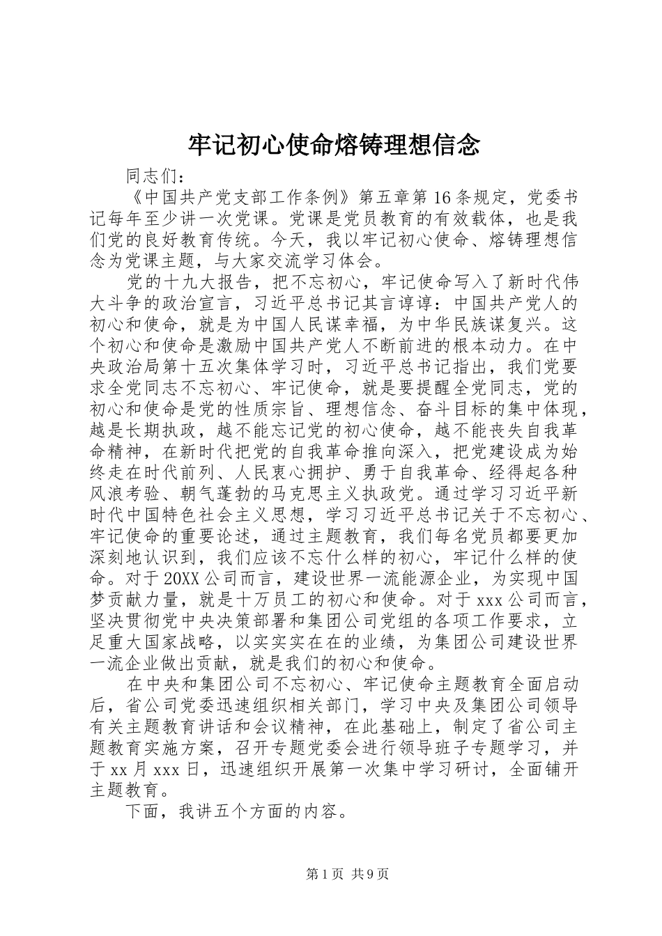 2024年牢记初心使命熔铸理想信念_第1页