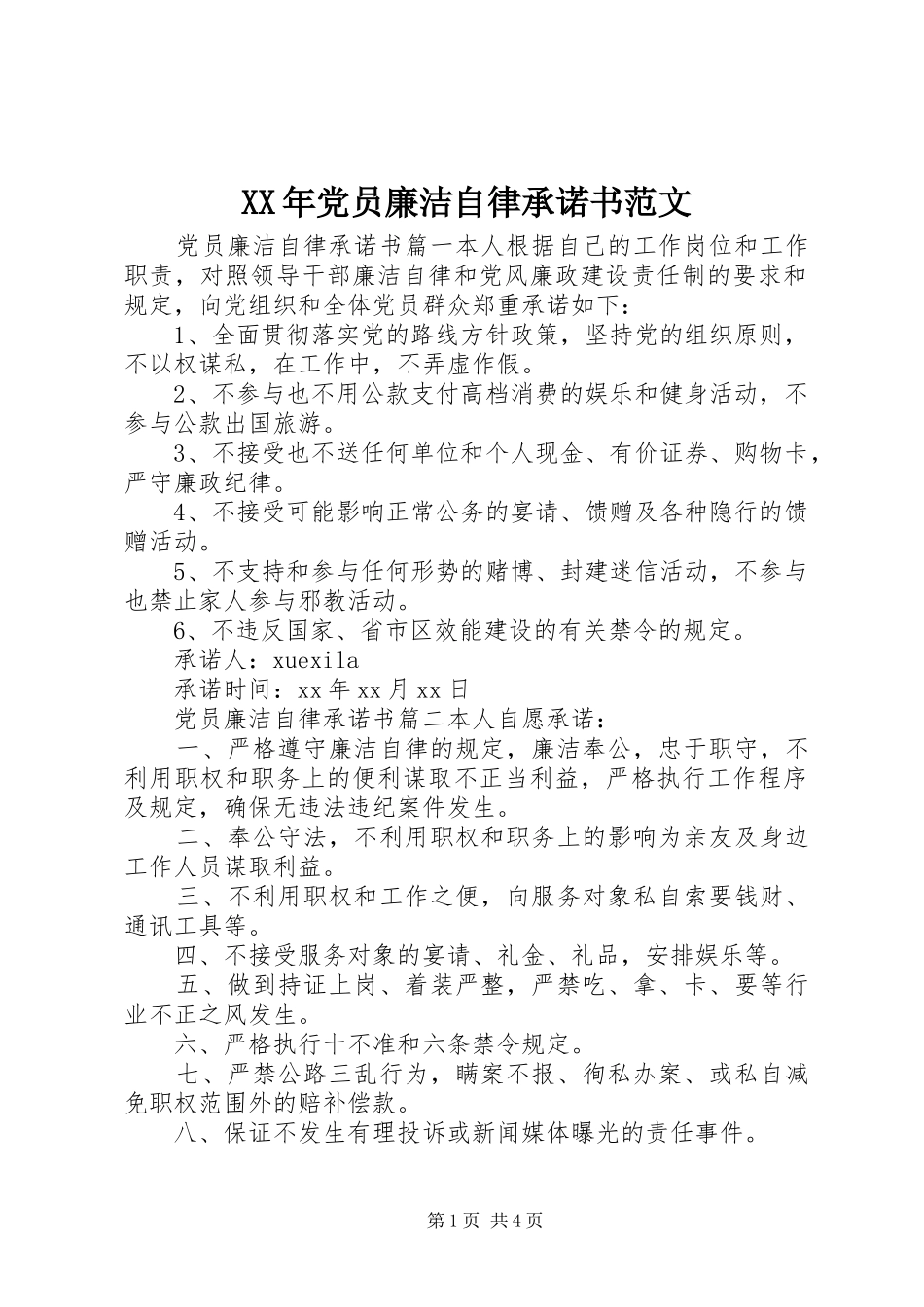 2024年党员廉洁自律承诺书范文_第1页