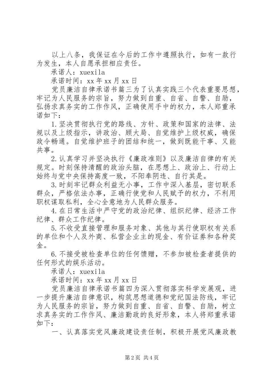 2024年党员廉洁自律承诺书范文_第2页