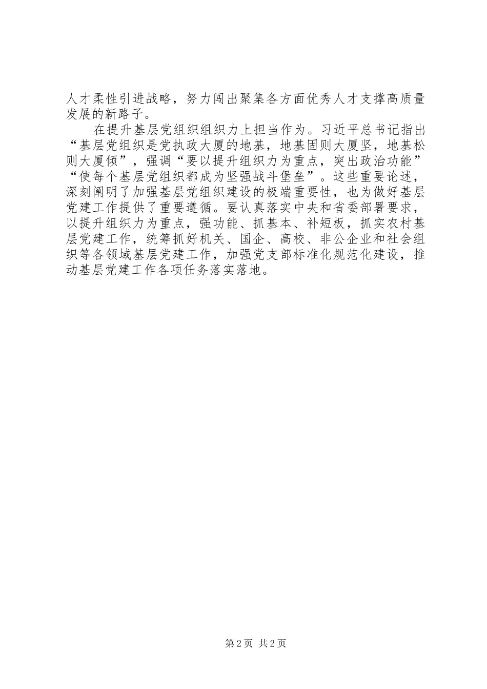 2024年牢记初心使命勇于担当作为不断提升组织工作服务振兴发展大局能力水平_第2页