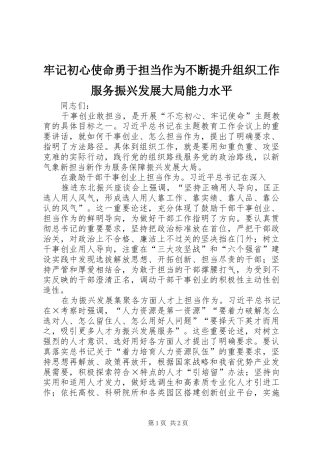 2024年牢记初心使命勇于担当作为不断提升组织工作服务振兴发展大局能力水平