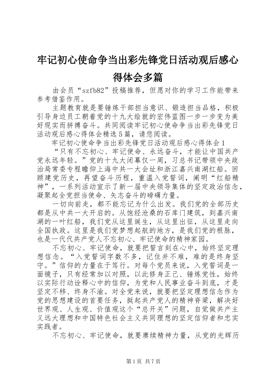 2024年牢记初心使命争当出彩先锋党日活动观后感心得体会多篇_第1页