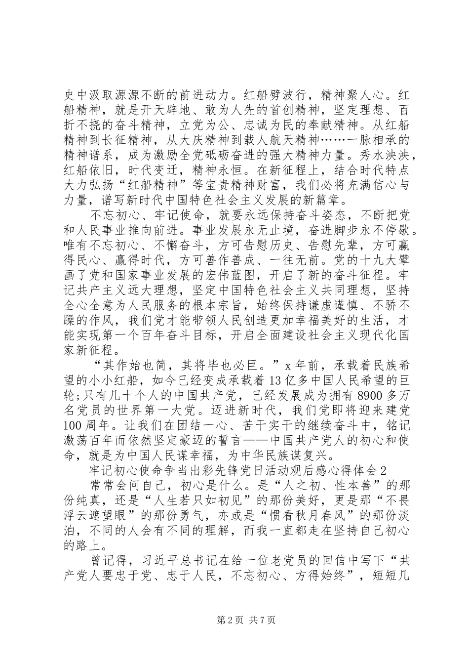 2024年牢记初心使命争当出彩先锋党日活动观后感心得体会多篇_第2页