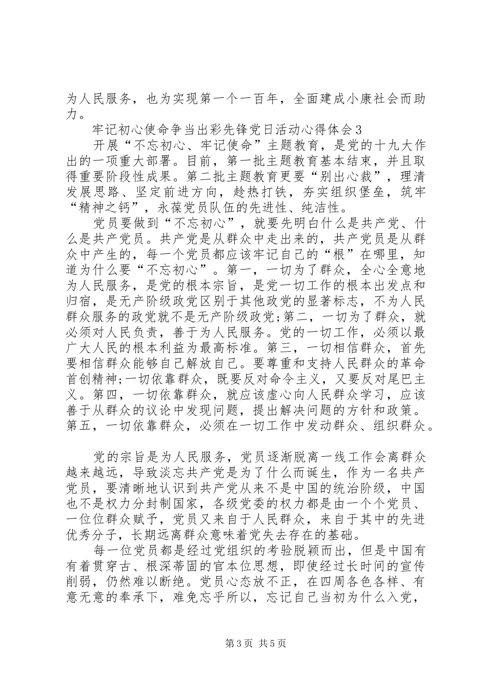 2024年牢记初心使命争当出彩先锋党日活动心得体会多篇_第3页