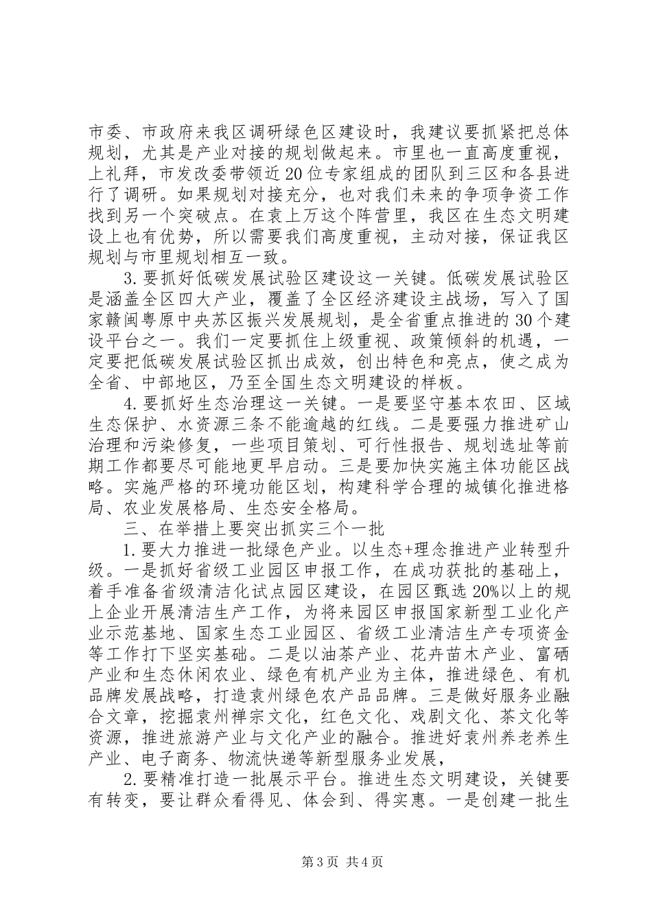 2024年牢记初心使命之学习生态文明建设重要论述的研讨讲话_第3页