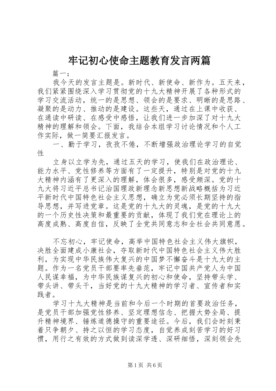 2024年牢记初心使命主题教育讲话两篇_第1页