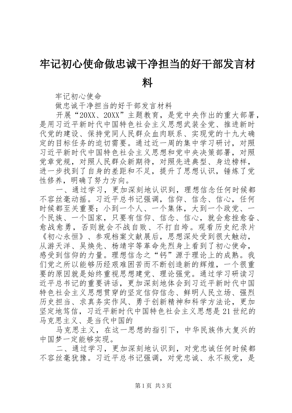 2024年牢记初心使命做忠诚干净担当的好干部讲话材料_第1页