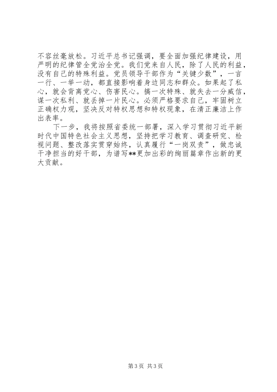 2024年牢记初心使命做忠诚干净担当的好干部讲话材料_第3页