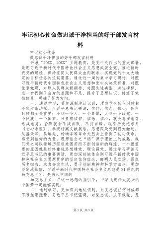 2024年牢记初心使命做忠诚干净担当的好干部讲话材料