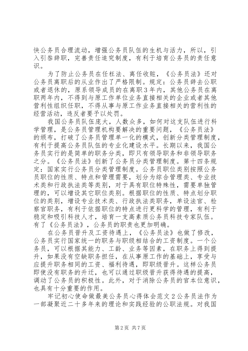 2024年牢记初心使命做最美公务员心得体会范文_第2页