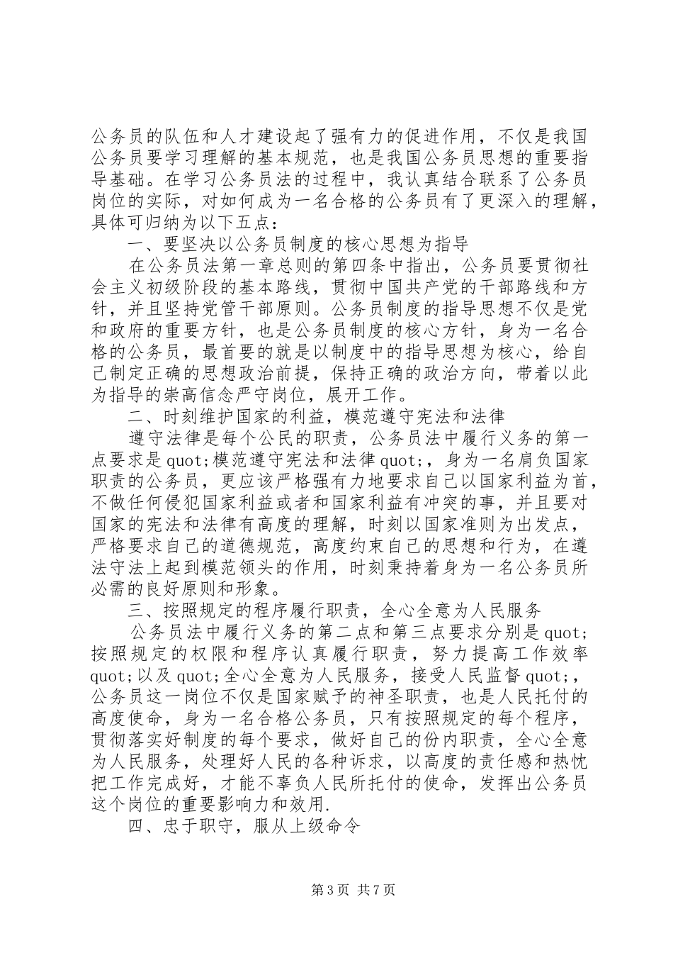 2024年牢记初心使命做最美公务员心得体会范文_第3页