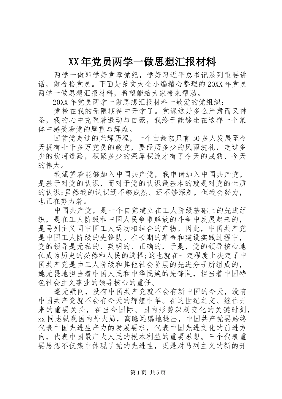 2024年党员两学一做思想汇报材料_第1页
