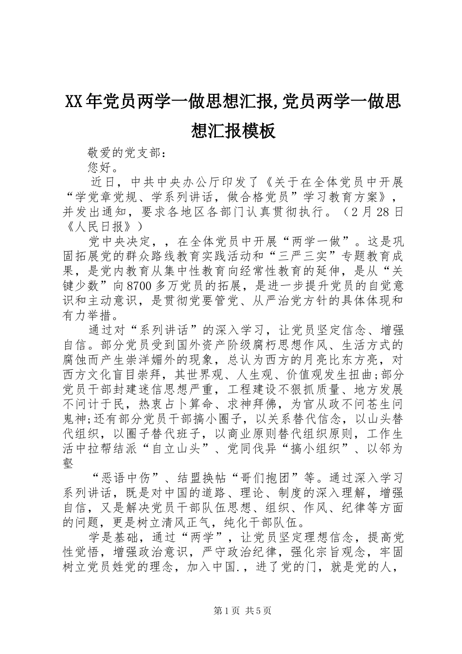 2024年党员两学一做思想汇报党员两学一做思想汇报模板_第1页