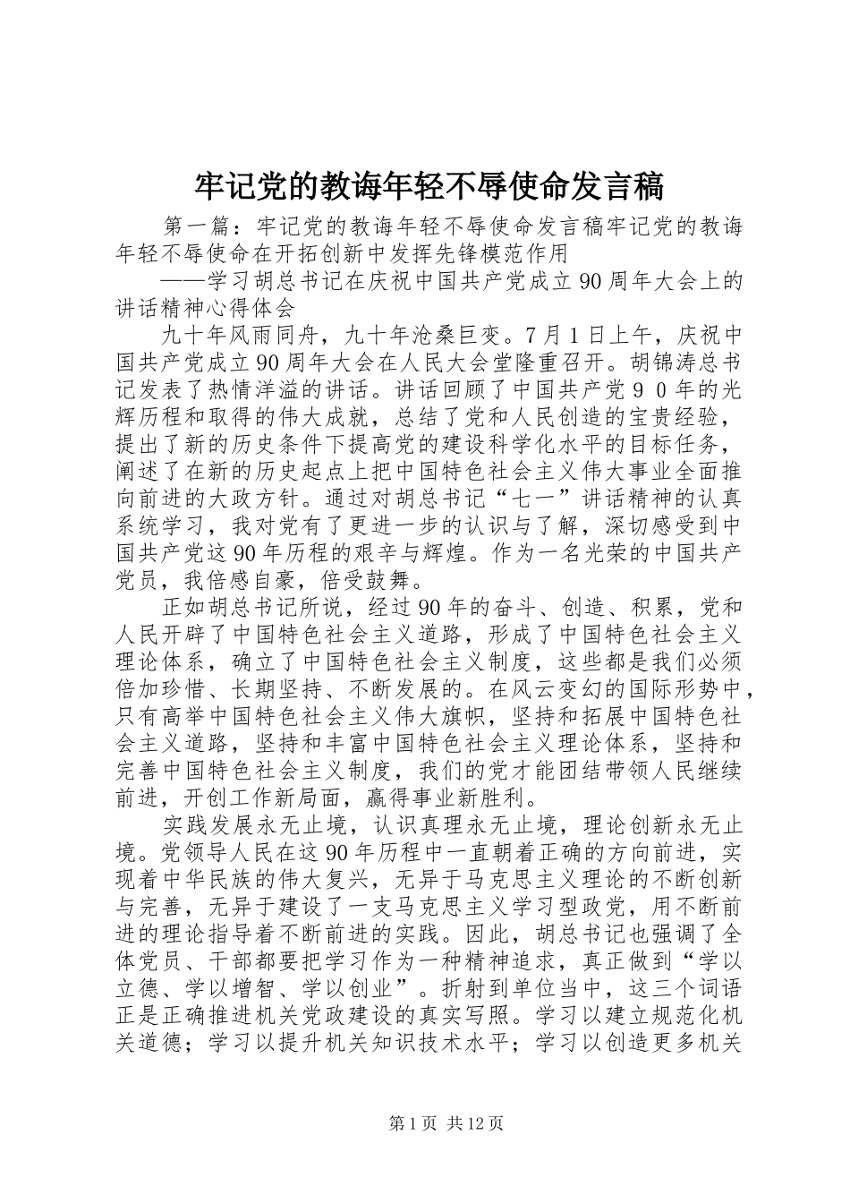 2024年牢记党的教诲年轻不辱使命讲话稿_第1页