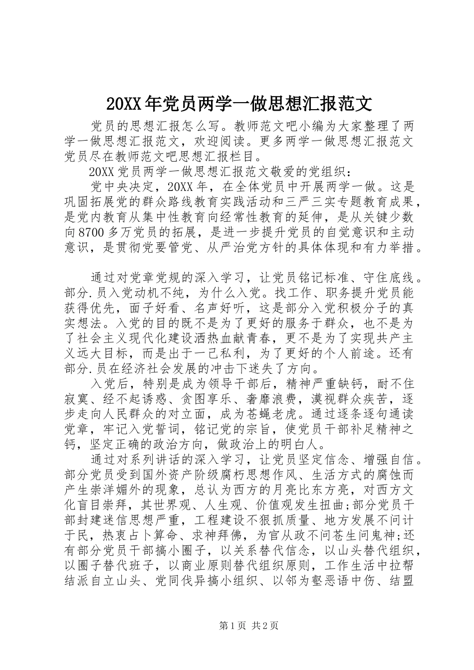 2024年党员两学一做思想汇报范文_第1页