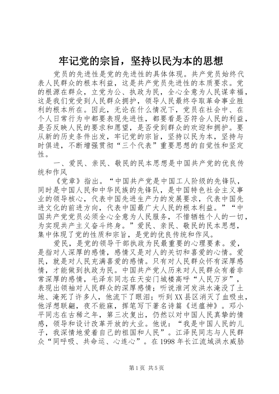 2024年牢记党的宗旨，坚持以民为本的思想_第1页