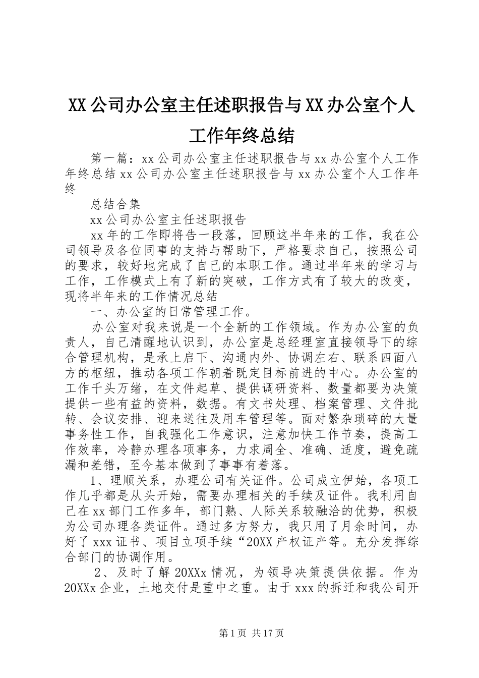 2024年公司办公室主任述职报告与办公室个人工作年终总结_第1页